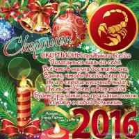 Скорпион 2016