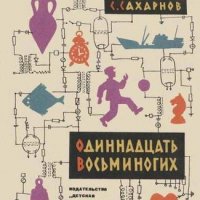 Сахарнов С. ОДИННАДЦАТЬ ВОСЬМИНОГИХ