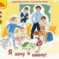 Евгения Пастернак. Андрей Жвалевский. Я хочу в школу