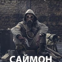 Саймон Грэй Саймон говорит. Книги 1-2