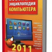 Новейшая энцикл PC 2011 (Rutor)