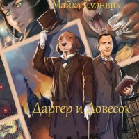 Майкл Суэнвик. Даргер и Довесок. Книги 1-6