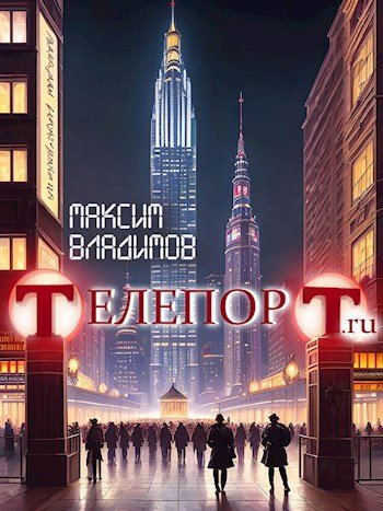 Максим Владимов Телепорт. Книги 1-3