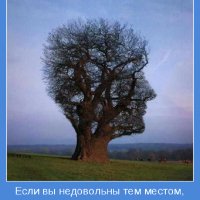 Если вы недовольны тем местом - смените