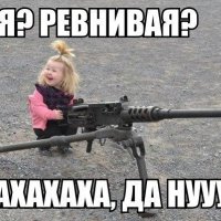 Я ревнивая да ну ))))))))))))