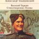 Твардовский Александр - Василий Теркин