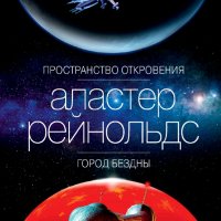 Аластер Рейнольдс. Пространство Откровения. Книги 1-5