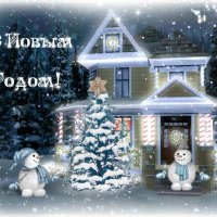 С Новым Годом!