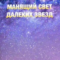 Юрий Корнеев Манящий свет далеких звезд