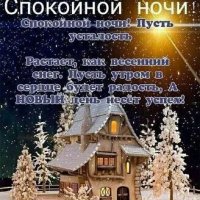 Спокойной ночи