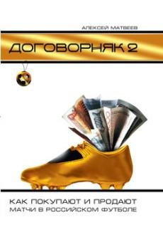 Договорняк-2 Как покупают и продают матч