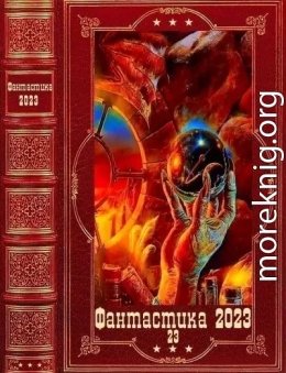 "Фантастика 2023-23"