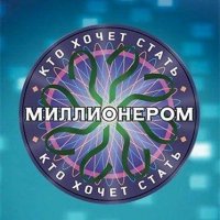 Кто хочет стать миллионером