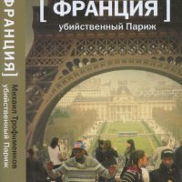 Трофименков Михаил. Франция. Убийственный Париж