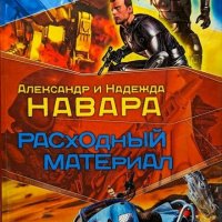 Навара Александр и Надежда. Расходный материал