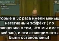 Официальное заявление в Парламенте Финляндии, о том, что вакц