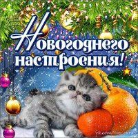 Новогоднего настроения