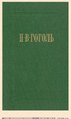 Н.Гоголь. Ревизор (Сборник) bid231593 original 4a79f ltr.