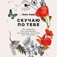 Илсе Санд. Скучаю по тебе