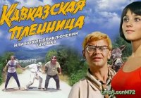 Кавказская пленница от Netflix выглядит именно так