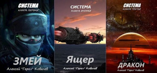 Алексей "Герел" Ковалев Система. Книги 1-3