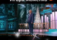 Анекдоты от Игоря Маменко