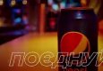 Pepsi - улюблений смак