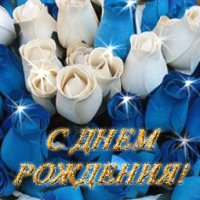 С днем рождения