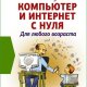 Компьютер и Интернет с нуля rescuer