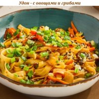 Удон - с овощами и грибами