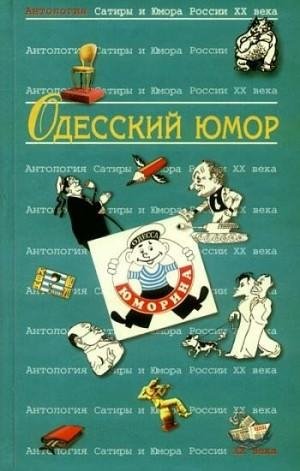 Коллектив авторов,Хаит Валерий Одесский юмор.Антология.2009