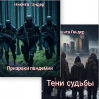 Никита Гандер Эхо восходящих. Кн. 1-2