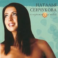 Наталья Сенчукова "Я пирожок не твой" (2003)