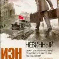 Невинный, или Особые отношения (2008)