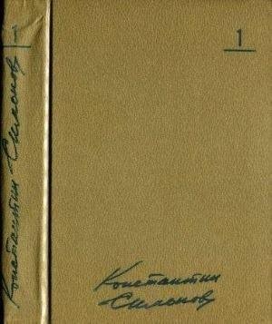 Симонов Константин Том 1. Стихотворения. Поэмы (1979)