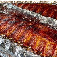 Свиные рёбра, приготовленные в духовке - в фольге