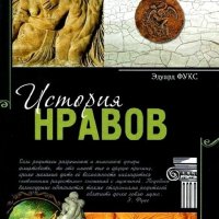 История нравов. Эдуард Фукс