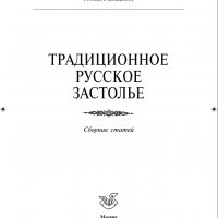 Традиционное русское застолье