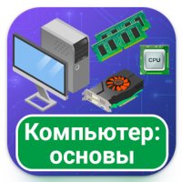 Основы компьютера v7.0 Mod