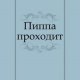 Роберт Браунинг - Пиппа проходит