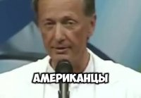 Американский полицейский - Михаил Задорнов