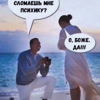 Сломаешь мне психику