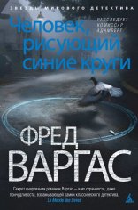 Фред Варгас. Комиссар Адамберг. Книги 1-11