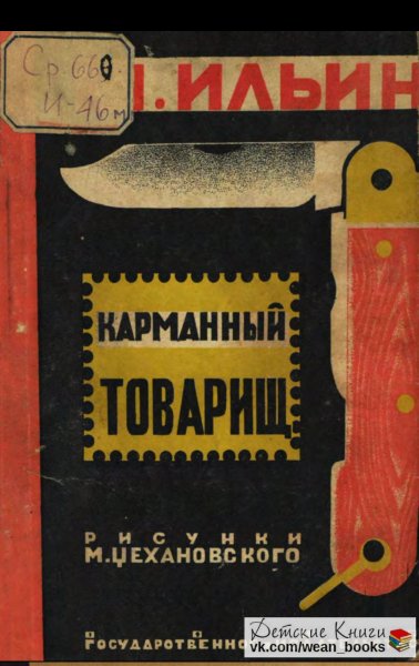 Ильин М. Карманный товарищ [1927]