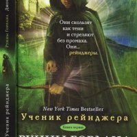 Джон Фланаган " Ученик рейнджера"