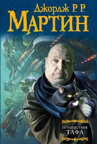 Джордж Мартин. Путешествия Тафа. Книги 1-7