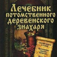 Лечебник потомственного деревенского знахаря