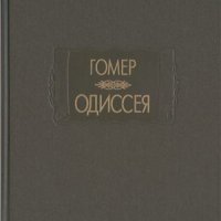 Гомер. Одиссея