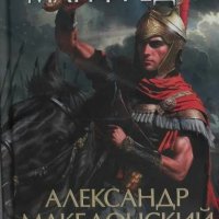 Валерио Массимо Манфреди. Александр Македонский. Трилогия