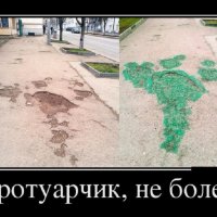 Тротуарчик не болей